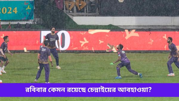 IPL 2024: ফাইনাল ম্যাচের সময় হবে বৃষ্টি! রবিবার সকাল থেকে কেমন রয়েছে চেন্নাইয়ের আবহাওয়া? রইল আপডেট