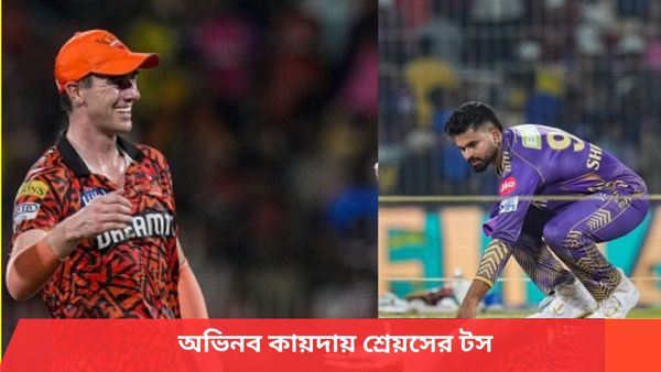 IPL 2024: দুই দলের সঙ্গেই রয়েছে ‘চ্যাম্পিয়ন্স লাক’! অভিনব কায়দায় টস করে তাক লাগালেন শ্রেয়স
