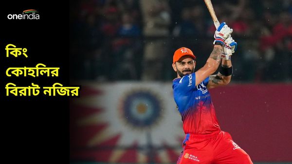 IPL 2024: ফাইনালে না খেলেও রেকর্ড গড়লেন কোহলি, এমন কৃতিত্ব কোনও ভারতীয় ব্যাটসম্যানের নেই