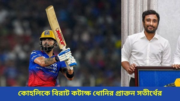 IPL 2024: অরেঞ্জ ক্যাপ জেতা মানেই আইপিএল জয় নয়, কোহলিকে তীব্র কটাক্ষ ধোনির প্রাক্তন সতীর্থের