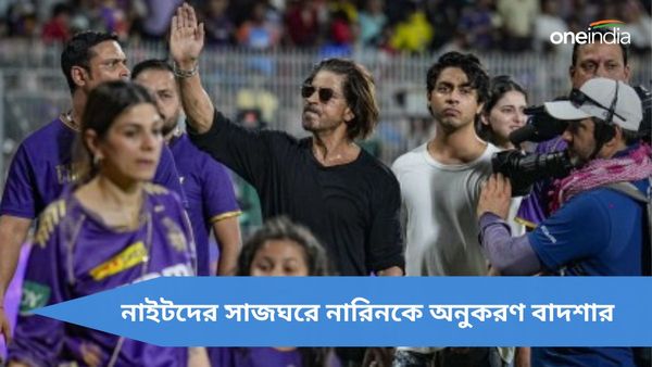 IPL 2024: নারিনের ডান্স স্টেপ অনুকরণ শাহরুখের, কর্ণধারের কথায় নাচলেন গম্ভীরও? দেখুন ভিডিও