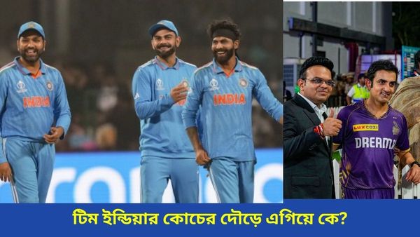 BCCI: কোচ নিয়োগ নিয়ে ধীরে চলো পন্থা নিচ্ছে বিসিসিআই, আবেদনকারীর সংখ্যা জানলে চমকে যাবেন