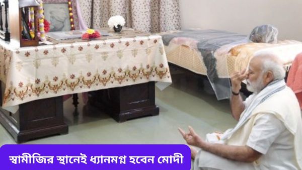 Lok Sabha Election: ভোটের ফলাফলের আগেই ধ্যানমগ্ন হবেন মোদী, পাহাড় নয়, এবার পাল্টে ফেললেন তপস্যার স্থান