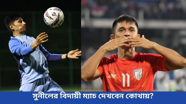 Sunil Chhetri: টিভিতে কোথায়-কখন দেখবেন সুনীলের বিদায়ী ম্যাচ? ক্যাপ্টেনের শেষ ম্যাচ স্মরণীয় রাখতে চান সতীর্থরা