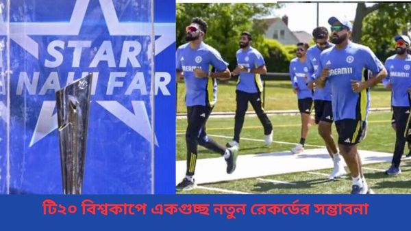 T20 World Cup: ব্যক্তিগত সর্বাধিক রান থেকে ক্যাচ, একাধিক রেকর্ড ভেঙে যেতে পারে আসন্ন বিশ্বকাপে