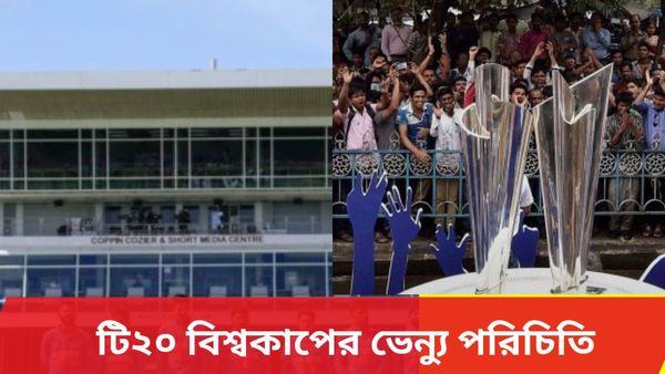 T20 World Cup: ভেন্যু পরিচিতি, কোথায় হবে কতগুলি ম্যাচ? বিশ্বকাপের স্টেডিয়ামগুলি সম্পর্কে রইল বিস্তারিত আপডেট