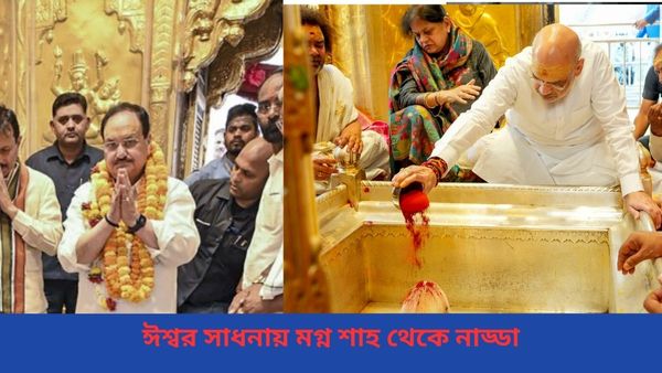 Lok Sabha Election: কয়েকদিন পরই ভোটের ফলাফল, ঈশ্বরের আর্শীবাদ পেতে দেব দর্শনে অমিত শাহ থেকে নাড্ডা