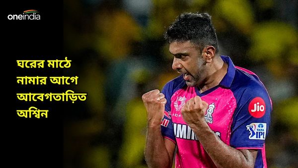 IPL 2024: হায়দরাবাদের বিরুদ্ধে রাজস্থানের বড় ভরসা চিপকের ভূমিপুত্র, ঘরে ফিরে আবেগতাড়িত অশ্বিন