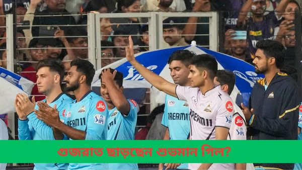 IPL 2024: নেতৃত্বের প্রথম পরীক্ষার ফলাফল মধুর হল না, আগামী মরশুমে গুজরাত ছাড়ছেন গিল?