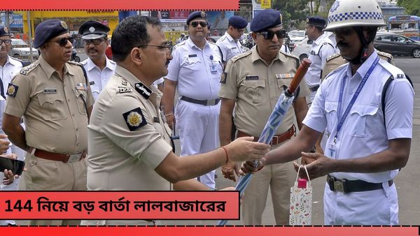 Kolkata Police: শহরের একাংশে ১৪৪ ধারা নতুন নয়, ব্যাখ্যা দিয়ে জানাল কলকাতা পুলিশ