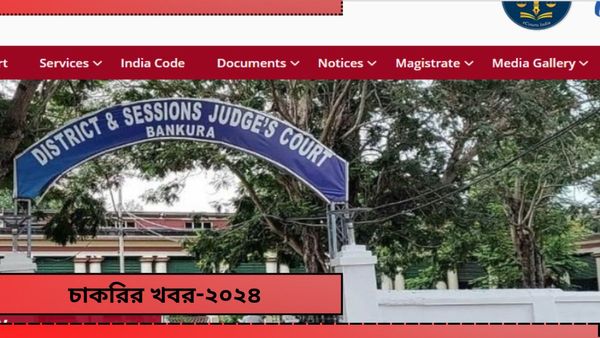West Bengal Govt Jobs 2024: বাঁকুড়া জেলা আদালতে চাকরির সুযোগ, ৭৪,৫০০ টাকা পর্যন্ত মিলবে বেতন