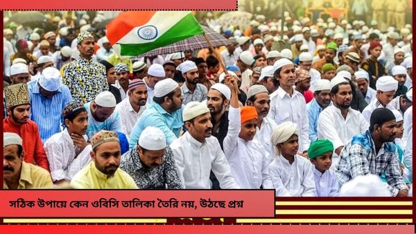 সঠিক উপায়ে কেন ওবিসি তালিকা তৈরি হল না? প্রশ্ন ওয়েস্ট বেঙ্গল মুসলিম অ্যাসোসিয়েশনের