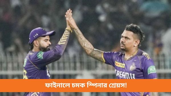 IPL 2024: ফাইনালে বল করবেন শ্রেয়সও! নারিনের স্টাইলে বোলিং করে তাক লাগালেন নাইটদের ক্যাপ্টেন, দেখুন ভিডিও