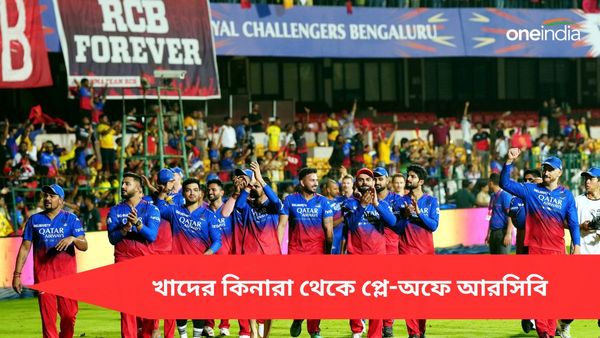 IPL 2024: ‘এভাবেও ফিরে আসা যায়’, কার্যত অসম্ভবকে সম্ভব করেই আইপিএলে নজির গড়ল আরসিবি, গর্বিত মুখ্যমন্ত্রীও