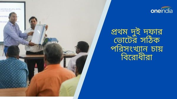 Lok Sabha Vote 2024: EVM নিয়ে কাটছে না সংশয়, নির্বাচনের বিশ্বাসযোগ্যতা নিয়ে প্রশ্ন তুলে কী দাবি করলেন বিরোধীরা