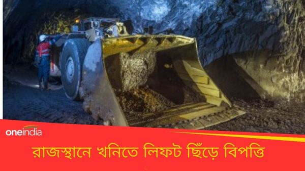 Rajasthan: HCL-র খনিতে বিপর্যয়, লিফট ছিঁড়ে আটকে কলকাতার ১৪ জন