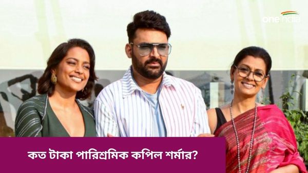 হার মানবে বলিউডের তাবর অভিনেতা, জানেন কমেডি শোয়ে কপিল শর্মার পারিশ্রমিক কত?