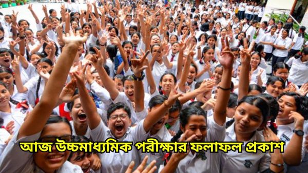HS Result 2024: আজই উচ্চ মাধ্যমিকের ফলাফল ঘোষণা, কীভাবে কোথায় দেখবেন রেজাল্ট জেনে নিন
