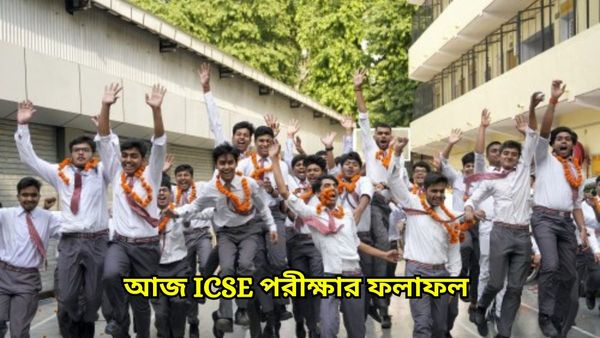 ICSE-ISC Result 2024: আজ ফের মেগা রেজাল্ট, ফলাফল জানবেন কীভাবে জেনে নিন