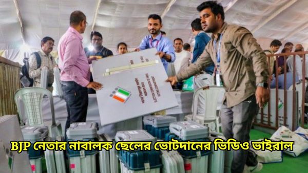 Lok Sabha Vote 2024: ভোট দিচ্ছে বিজেপি নেতার নাবালক ছেলে, ভিডিও ভাইরাল হতেই তদন্তের নির্দেশ