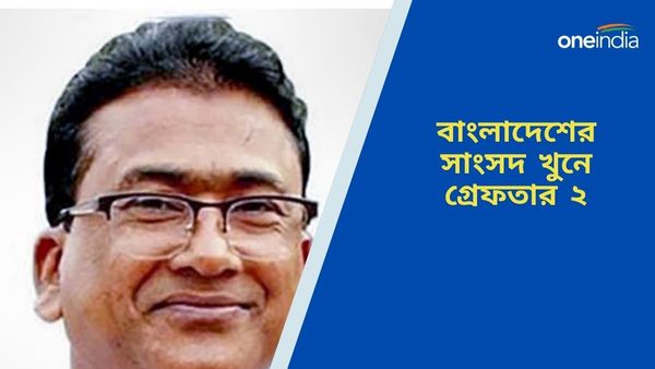 বাংলাদেশের সাংসদ খুনে ধৃত ২, ভাঙড়ে চলছে দেহাংশের খোঁজ