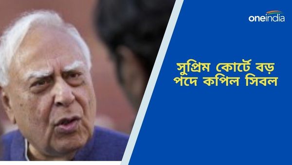 Kapil Sibal: সুপ্রিম কোর্টের বার অ্যাসোসিয়েশনের ভোটে জয়, প্রেসিডেন্ট পদে বসছেন কপিল সিবাল