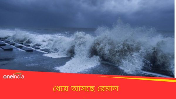 Cyclone Remal: ১০০ কিলোমিটার বেগে ধেয়ে আসছে ঘূর্ণিঝড়, ষষ্ঠদফার ভোটে কাঁটা হতে পারে রেমাল