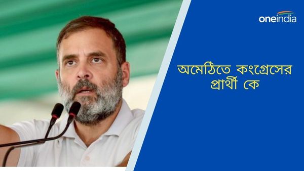 Loksabha Vote 2024: রাহুল-প্রিয়াঙ্কা নন, অমেঠিতে কে প্রার্থী হচ্ছেন জেনে নিন, রায়বরেলিতে ভরসা গান্ধী পরিবারের
