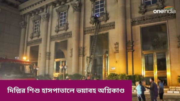 Delhi: দিল্লিতে শিশু হাসপাতালে ভয়াবহ অগ্নিকাণ্ড, ৬ সদ্যোজাতের মৃত্যু, আহত একাধিক