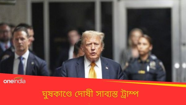 Donald Trump: পর্নস্টারকে ঘুষকাণ্ডে দোষী সাব্যস্ত ট্রাম্প, প্রেসিডেন্ট নির্বাচনে কি লড়তে পারবেন তিনি