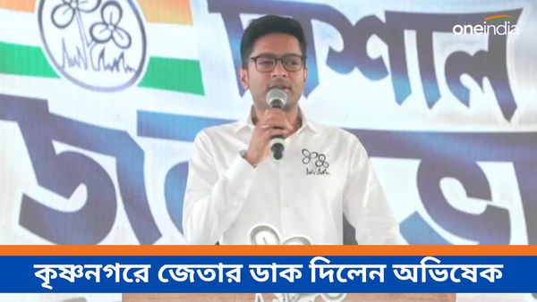 আরও বেশি ব্যবধানে কৃষ্ণনগরে মহুয়া মৈত্রকে জেতাতে হবে, বার্তা দিলেন অভিষেক