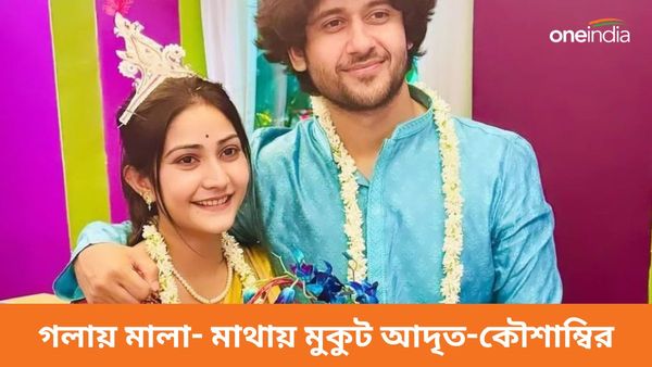 Adrit-Koushambi Wedding: বিয়ের দেরি আরও ৩ দিন, তার আগেই গলায় মালা- মাথায় মুকুট আদৃত-কৌশাম্বির