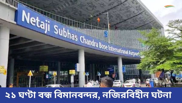 সিভিয়ার সাইক্লোন রেমাল আসছে, বন্ধ করা হল কলকাতা বিমানবন্দর