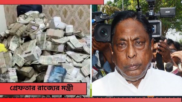 ED arrests Jharkhand Minister: ৩৫ কোটির হিসাব কী! একাধিক অসঙ্গতি পেতেই গ্রেফতার রাজ্যের মন্ত্রী