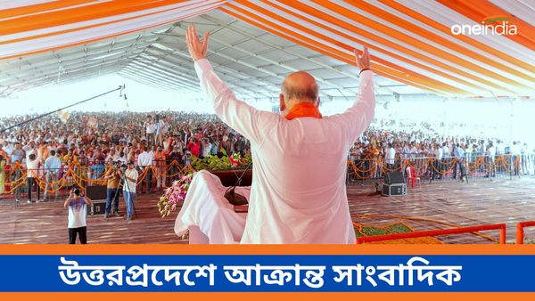 রায়বরেলিতে অমিত শাহের সমাবেশ, প্রশ্ন করায় সাংবাদিককে বেদম মার?