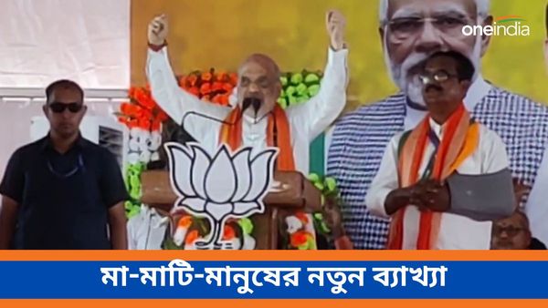 আমতার সভা থেকে একের পর এক 'প্রতিশ্রুতি'! মা-মাটি-মানুষের নতুন ব্যাখ্যা অমিত শাহের