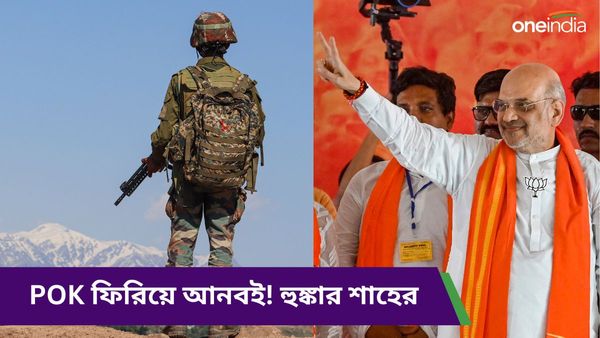 Lok Sabha Election 2024: পাক অধিকৃত কাশ্মীর ভারতের অংশ, ফিরিয়ে আনবই! হুঙ্কার শাহের