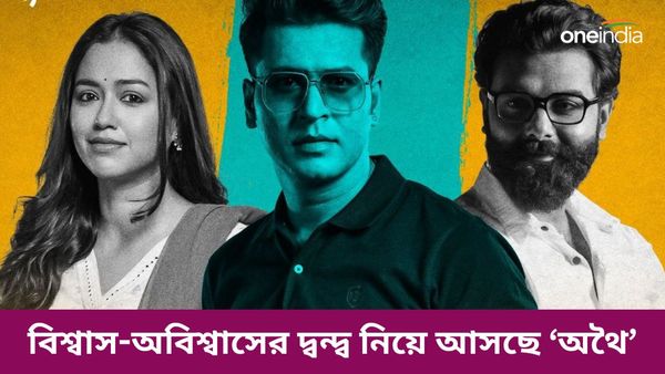 ভালোবাসা-ঘৃণা-অবিশ্বাস নিয়ে বড়পর্দায় আসছে অর্ণ-অনির্বাণের ‘অথৈ’
