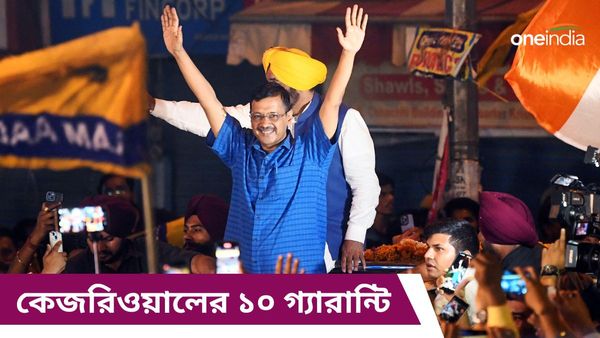 বিনামূল্যে ২০০ ইউনিট বিদ্যুৎ, ২ কোটি বেকারের চাকরি! আর কী কী রয়েছে কেজরিওয়ালের ১০ গ্যারান্টিতে