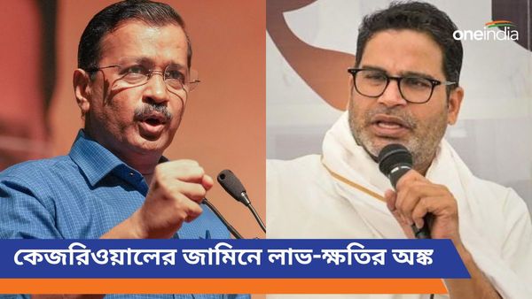 Lok Sabha Election 2024: কেজলিওয়ালের অন্তর্বর্তী জামিনে কার লাভ কার ক্ষতি? কী বলছেন প্রশান্ত কিশোর