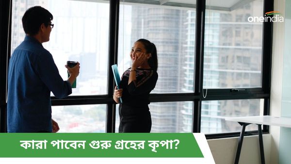 বৃহস্পতির কৃপায় ব্যবসা থেকে কর্মক্ষেত্রে সাফল্যের শীর্ষে বসতে চলেছেন এই রাশির জাতকরা