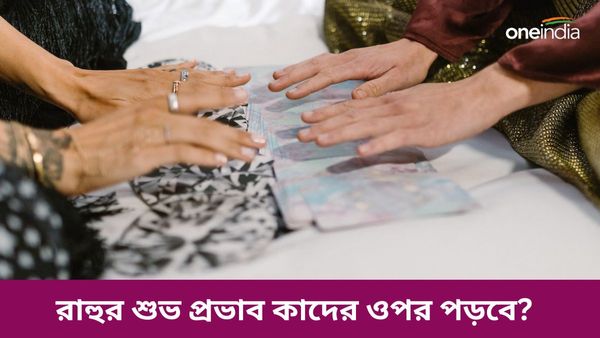 নক্ষত্র পরিবর্তন করে রাহু কোন রাশির ব্যক্তিদের সৌভাগ্যের শিখরে পৌঁছবেন