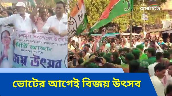 Lok Sabha Election 2024: সোমে ভোট, শুক্রেই হয়ে গেল তৃণমূলের বিজয় মিছিল! কোথায় এমন অভিনব ঘটনা?