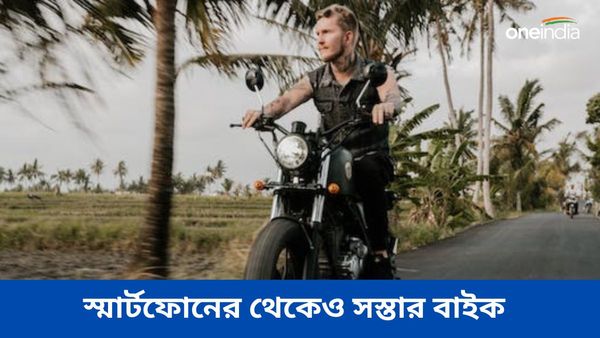 Affordable Bikes: Smart Phone এর থেকেও সস্তা! মাইলেজ 110km, দাম ৬০ হাজারেরও কম 