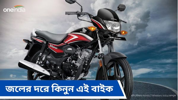 Cheapest Bike 2024: ১৯৯৯ টাকা দিয়ে বাড়ি আনুন দেশের সবথেকে বিক্রিত বাইক Honda Shine 125 