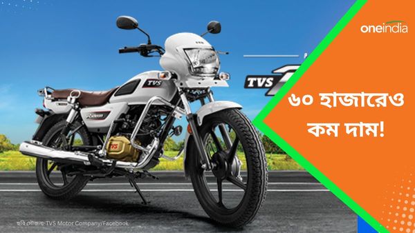 Top 3 Cheapest 100cc Bikes: শক্তিশালী সাসপেনশন, খারাপ রাস্তাতেও আরামদায়ক সফর! দাম শুরু ৫৯ হাজার থেকে 