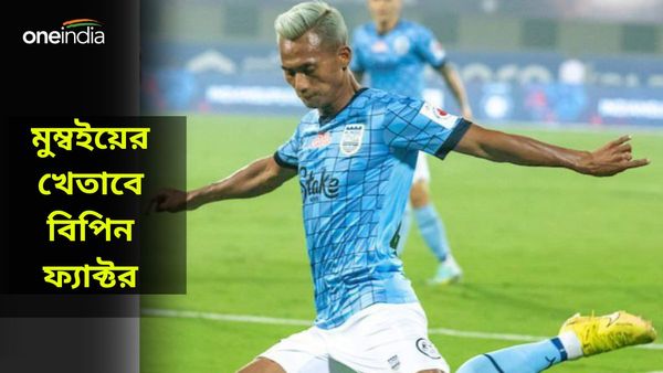 ISL 2023-24: তিন বছর আগের ফাইনালের পুনরাবৃত্তি! মুম্বই সিটি-র দ্বিতীয় খেতাব জয়েও বড় অবদান বিপিনের