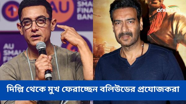 আমির- অজয়ের ছবির দিল্লির শ্যুটিং বাতিল, কেন জানেন? কারণ শুনলে চমকে যাবেন