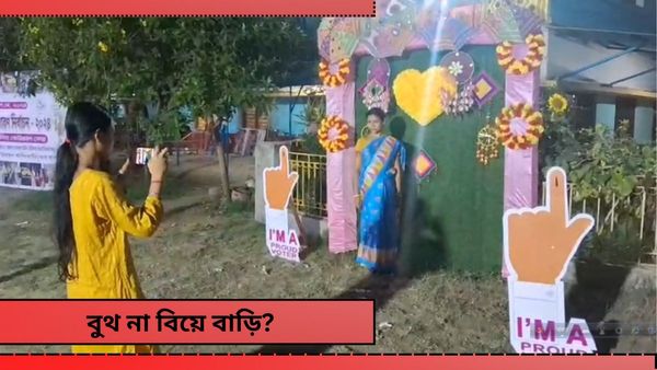 Lok Sabha Election 2024: সেলফি পয়েন্ট থেকে বিশ্রামের ব্যবস্থা! বুথে ঢুকেই বিয়ে বাড়ির 'ফিলিংস' বুথকর্মীদের