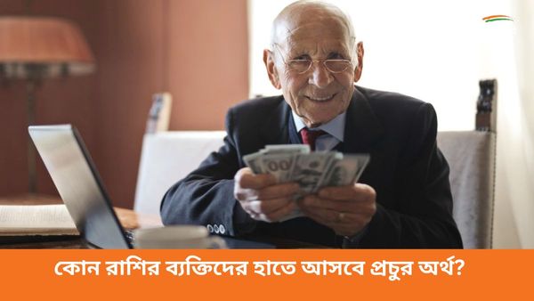 বুধের ঘর বদলে ধন, দৌলত উপচে পড়বে কাদের, কোন রাশির ব্যক্তিদের হাতে আসবে প্রচুর অর্থ?